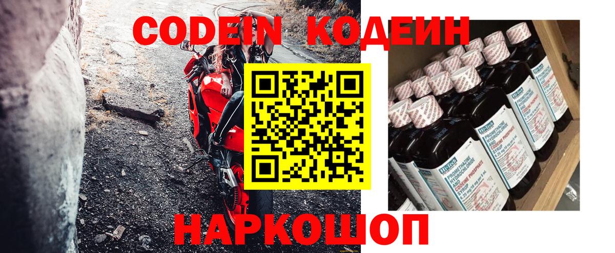 Кодеин Purple Drank  Вход с VPN  Минеральные Воды 